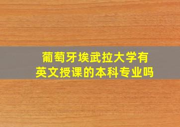 葡萄牙埃武拉大学有英文授课的本科专业吗