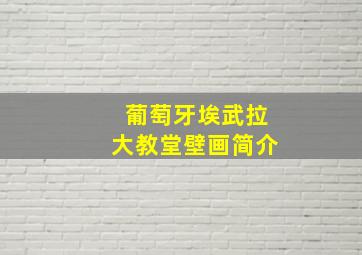 葡萄牙埃武拉大教堂壁画简介