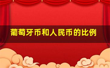 葡萄牙币和人民币的比例