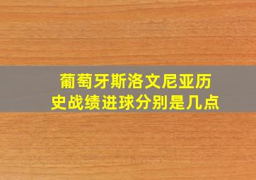 葡萄牙斯洛文尼亚历史战绩进球分别是几点