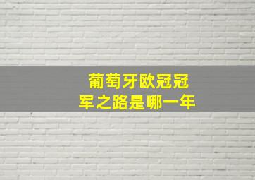 葡萄牙欧冠冠军之路是哪一年