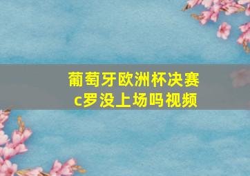 葡萄牙欧洲杯决赛c罗没上场吗视频