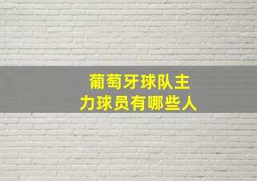 葡萄牙球队主力球员有哪些人