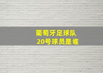 葡萄牙足球队20号球员是谁