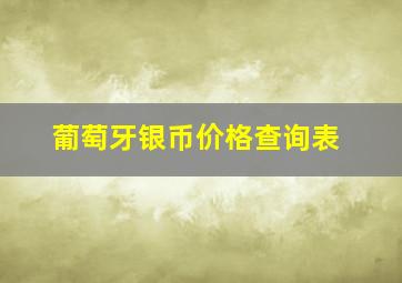 葡萄牙银币价格查询表