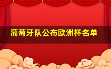 葡萄牙队公布欧洲杯名单