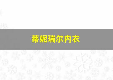 蒂妮瑞尔内衣