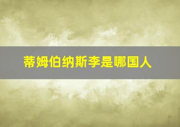 蒂姆伯纳斯李是哪国人