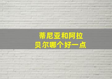 蒂尼亚和阿拉贝尔哪个好一点