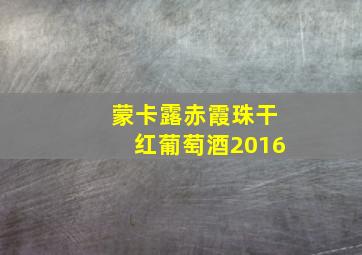 蒙卡露赤霞珠干红葡萄酒2016