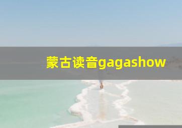 蒙古读音gagashow