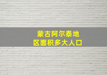 蒙古阿尔泰地区面积多大人口