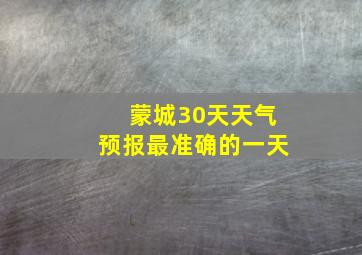 蒙城30天天气预报最准确的一天