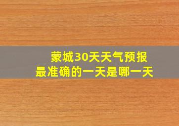 蒙城30天天气预报最准确的一天是哪一天