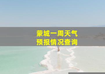 蒙城一周天气预报情况查询