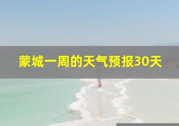 蒙城一周的天气预报30天