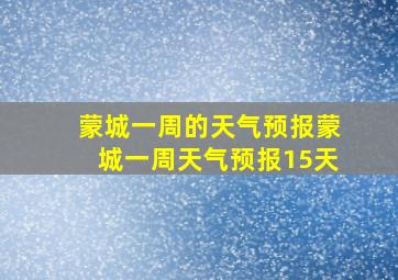 蒙城一周的天气预报蒙城一周天气预报15天