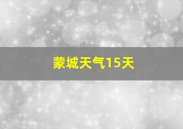 蒙城天气15天