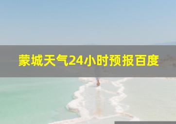 蒙城天气24小时预报百度