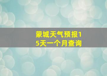 蒙城天气预报15天一个月查询