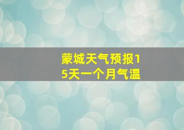 蒙城天气预报15天一个月气温