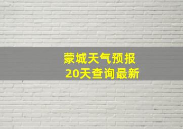 蒙城天气预报20天查询最新