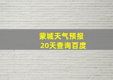 蒙城天气预报20天查询百度