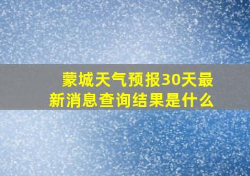 蒙城天气预报30天最新消息查询结果是什么