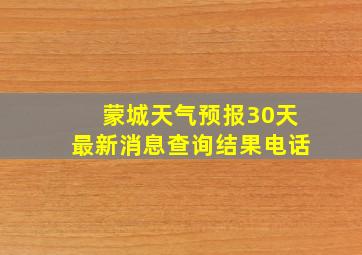 蒙城天气预报30天最新消息查询结果电话