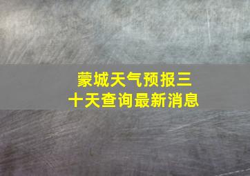 蒙城天气预报三十天查询最新消息