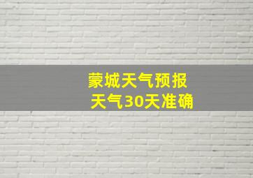 蒙城天气预报天气30天准确