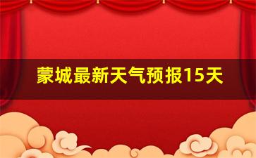 蒙城最新天气预报15天