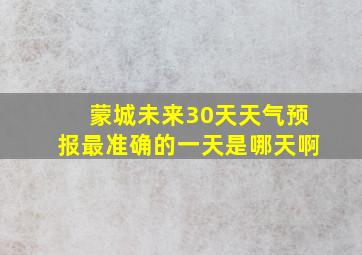 蒙城未来30天天气预报最准确的一天是哪天啊