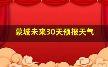 蒙城未来30天预报天气