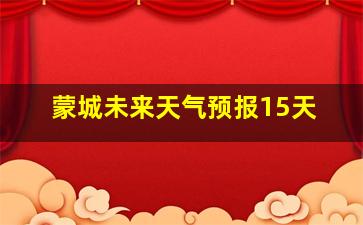 蒙城未来天气预报15天