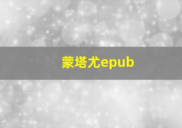 蒙塔尤epub