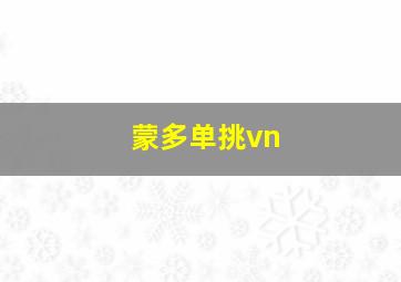 蒙多单挑vn