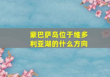 蒙巴萨岛位于维多利亚湖的什么方向