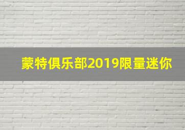 蒙特俱乐部2019限量迷你