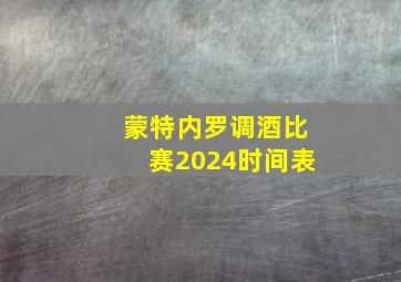 蒙特内罗调酒比赛2024时间表