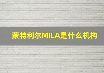 蒙特利尔MILA是什么机构