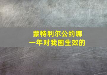 蒙特利尔公约哪一年对我国生效的