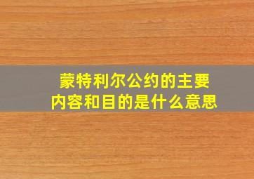 蒙特利尔公约的主要内容和目的是什么意思