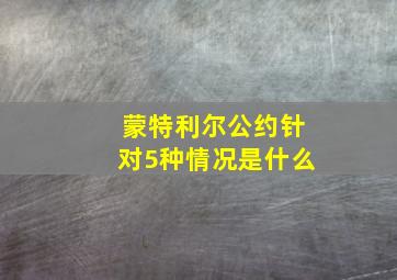 蒙特利尔公约针对5种情况是什么