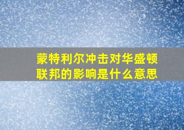 蒙特利尔冲击对华盛顿联邦的影响是什么意思