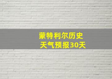 蒙特利尔历史天气预报30天