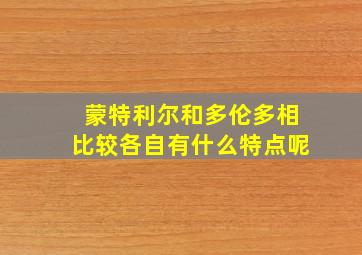 蒙特利尔和多伦多相比较各自有什么特点呢