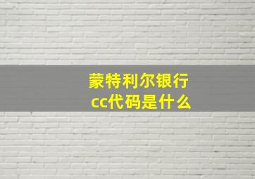 蒙特利尔银行cc代码是什么