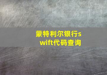 蒙特利尔银行swift代码查询