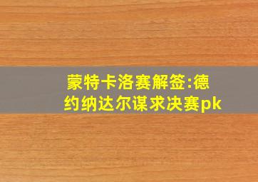 蒙特卡洛赛解签:德约纳达尔谋求决赛pk